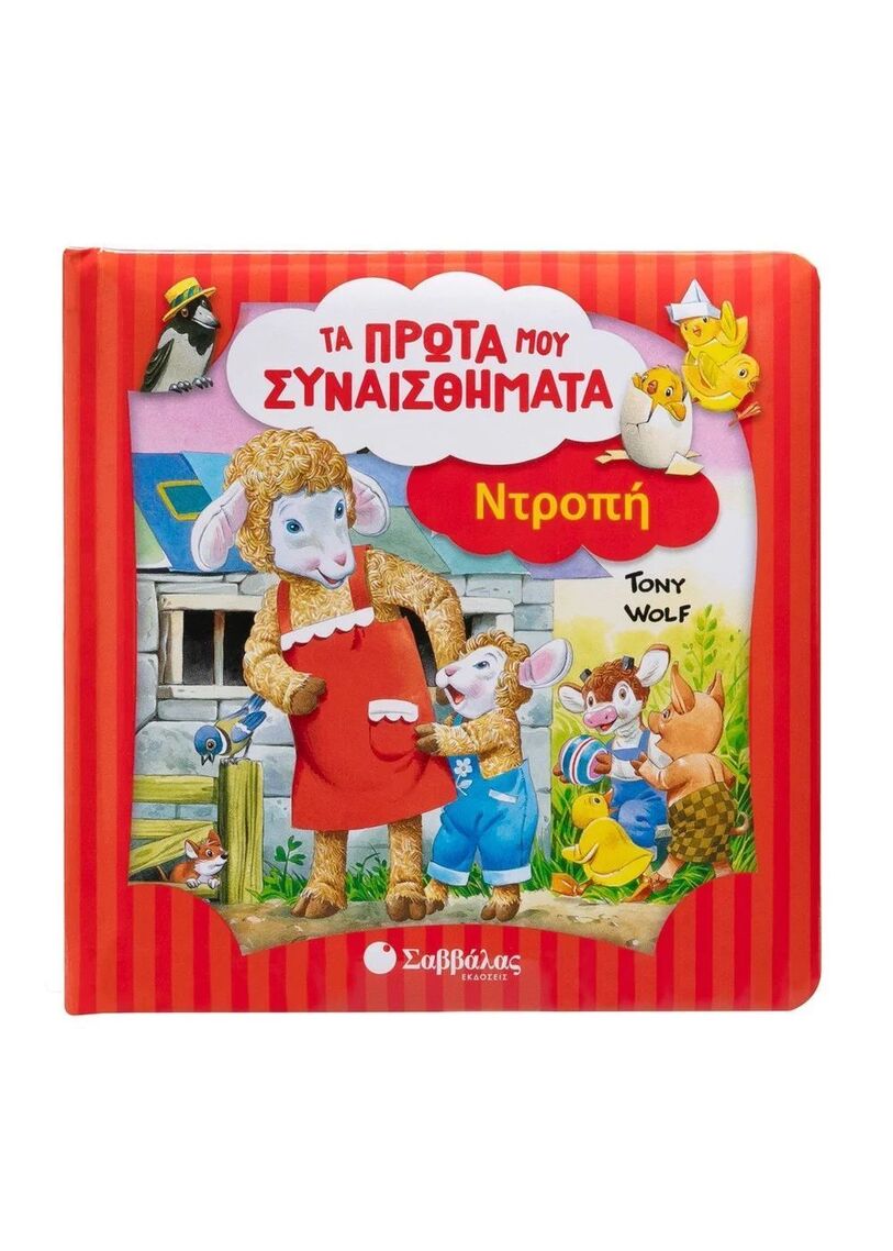 ΝΤΡΟΠΗ (WOLF) (ΣΕΙΡΑ ΤΑ ΠΡΩΤΑ ΜΟΥ ΣΥΝΑΙΣΘΗΜΑΤΑ) (ΕΤΒ 2025)