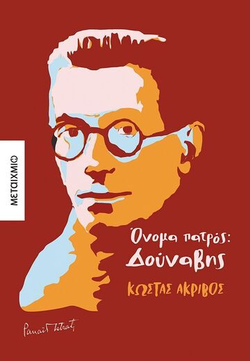 ΟΝΟΜΑ ΠΑΤΡΟΣ ΔΟΥΝΑΒΗΣ (ΑΚΡΙΒΟΣ) (ΕΤΒ 2025)