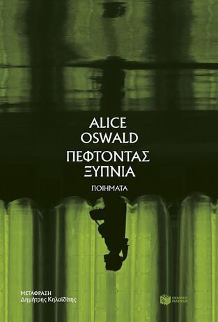 14502 ΠΕΦΤΟΝΤΑΣ ΞΥΠΝΙΑ (OSWALD) (ΕΤΒ 2024)