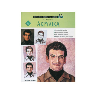 ΑΚΡΥΛΙΚΑ (ΣΕΙΡΑ ΜΑΘΑΙΝΩ ΖΩΓΡΑΦΙΖΟΝΤΑΣ ΑΣΚΗΣΕΙΣ 6)