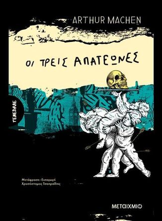 ΟΙ ΤΡΕΙΣ ΑΠΑΤΕΩΝΕΣ (MACHEN) (ΕΤΒ 2025)