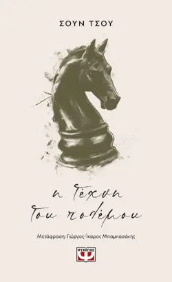 Η ΤΕΧΝΗ ΤΟΥ ΠΟΛΕΜΟΥ (ΣΟΥΝ ΤΣΟΥ) (ΕΤΒ 2025)