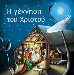 Η ΓΕΝΝΗΣΗ ΤΟΥ ΧΡΙΣΤΟΥ (ΚΟΥΔΟΥΝΑ)