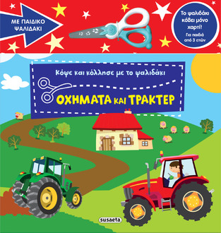 ΟΧΗΜΑΤΑ ΚΑΙ ΤΡΑΚΤΕΡ (ΣΕΙΡΑ ΚΟΨΕ ΚΑΙ ΚΟΛΛΗΣΕ ΜΕ ΤΟ ΨΑΛΙΔΑΚΙ 2) (ΕΤΒ 2025)