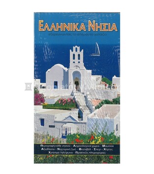 ΕΛΛΗΝΙΚΑ ΝΗΣΙΑ (ΤΣΟΥΧΤΙΔΗ) (ΕΚΔΟΣΗ ΕΛΛΗΝΙΚΗ)