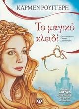 ΤΟ ΜΑΓΙΚΟ ΚΛΕΙΔΙ (ΡΟΥΓΓΕΡΗ) (ΠΕΡΙΕΧΕΙ CD)