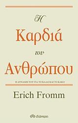 (ΠΡΟΣΦΟΡΑ -30%) Η ΚΑΡΔΙΑ ΤΟΥ ΑΝΘΡΩΠΟΥ (FROMM) (ΣΚΛΗΡΟ ΕΞΩΦΥΛΛΟ)