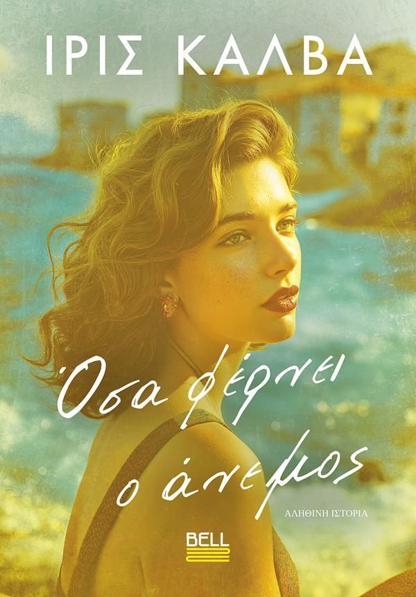 ΟΣΑ ΦΕΡΝΕΙ Ο ΑΝΕΜΟΣ (ΚΑΛΒΑ) (ΕΤΒ 2026)