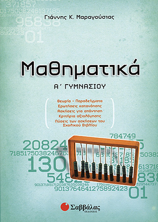 ΜΑΘΗΜΑΤΙΚΑ Α ΓΥΜΝΑΣΙΟΥ (ΜΑΡΑΓΟΥΣΙΑΣ)