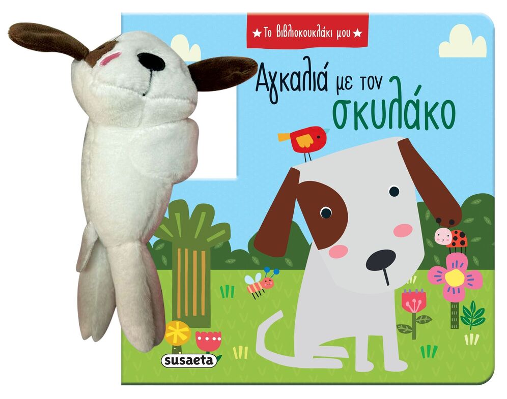 ΑΓΚΑΛΙΑ ΜΕ ΤΟΝ ΣΚΥΛΑΚΟ (ΣΕΙΡΑ ΤΟ ΒΙΒΛΙΟΚΟΥΚΛΑΚΙ ΜΟΥ 1) (ΕΤΒ 2025)