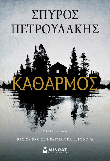ΚΑΘΑΡΜΟΣ (ΠΕΤΡΟΥΛΑΚΗΣ) (ΕΤΒ 2026)