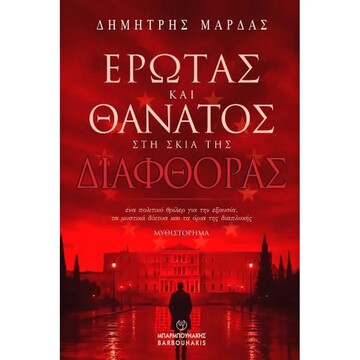 ΕΡΩΤΑΣ ΚΑΙ ΘΑΝΑΤΟΣ ΣΤΗ ΣΚΙΑ ΤΗΣ ΔΙΑΦΘΟΡΑΣ (ΜΑΡΔΑΣ) (ΕΤΒ 2026)