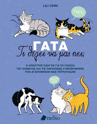 ΓΑΤΑ ΤΙ ΘΕΛΕΙ ΝΑ ΜΑΣ ΠΕΙ (CHIN) (ΕΤΒ 2025)