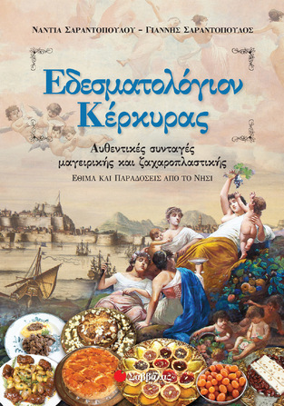 ΕΔΕΣΜΑΤΟΛΟΓΙΟΝ ΚΕΡΚΥΡΑΣ (ΣΑΡΑΝΤΟΠΟΥΛΟΥ)