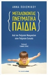 ΜΕΓΑΛΩΝΟΝΤΑΣ ΠΝΕΥΜΑΤΙΚΑ ΠΑΙΔΙΑ (ΠΟΛΕΜΙΚΟΥ)