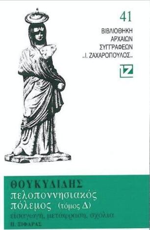 (ΠΡΟΣΦΟΡΑ -50%) ΘΟΥΚΥΔΙΔΗΣ ΠΕΛΟΠΟΝΝΗΣΙΑΚΟΣ ΠΟΛΕΜΟΣ ΤΟΜΟΣ Δ (ΜΕΤΑΦΡΑΣΗ ΞΙΦΑΡΑΣ) (ΣΕΙΡΑ ΒΙΒΛΙΟΘΗΚΗ ΑΡΧΑΙΩΝ ΣΥΓΓΡΑΦΕΩΝ 41)