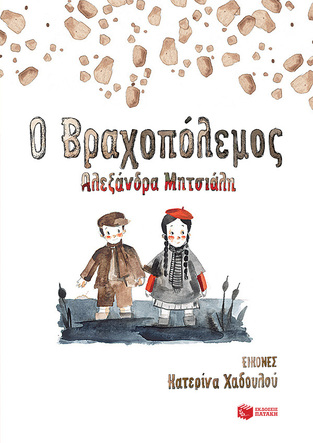 13607 Ο ΒΡΑΧΟΠΟΛΕΜΟΣ (ΜΗΤΣΙΑΛΗ) (ΕΤΒ 2021)
