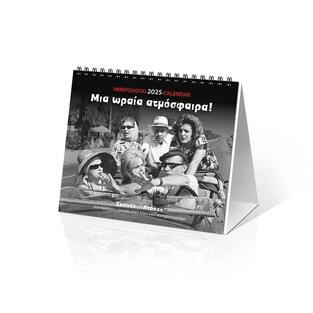 2025 ΗΜΕΡΟΛΟΓΙΟ ΕΠΙΤΡΑΠΕΖΙΟ ΣΠΙΡΑΛ 17x15cm ΜΙΑ ΩΡΑΙΑ ΑΤΜΟΣΦΑΙΡΑ (ΕΛΛΗΝΙΚΟΣ ΚΙΝΗΜΑΤΟΓΡΑΦΟΣ) 25013 (ΣΙΟΥΡΤΗΣ)