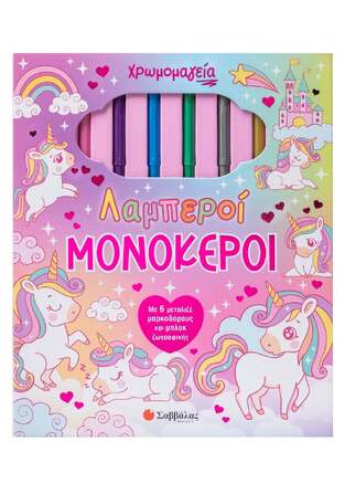 ΛΑΜΠΕΡΟΙ ΜΟΝΟΚΕΡΟΙ (ΔΡΑΜΟΥΝΤΑΝΗΣ) (ΣΕΙΡΑ ΧΡΩΜΟΜΑΓΕΙΑ) (ΕΤΒ 2025)