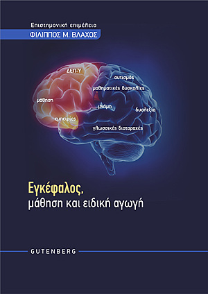 ΕΓΚΕΦΑΛΟΣ ΜΑΘΗΣΗ ΚΑΙ ΕΙΔΙΚΗ ΑΓΩΓΗ (ΒΛΑΧΟΣ)