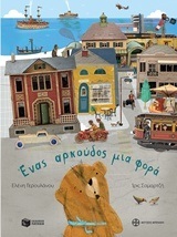 12022 ΕΝΑΣ ΑΡΚΟΥΔΟΣ ΜΙΑ ΦΟΡΑ (ΓΕΡΟΥΛΑΝΟΥ) (ΕΤΒ 2018)