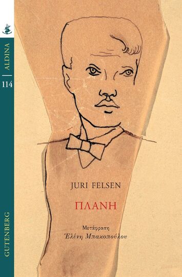 ΠΛΑΝΗ (FELSEN) (ΣΕΙΡΑ ALDINA 114) (ΕΤΒ 2026)