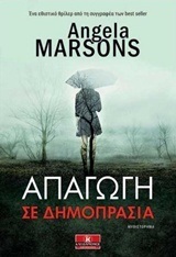 ΑΠΑΓΩΓΗ ΣΕ ΔΗΜΟΠΡΑΣΙΑ (MARSONS)