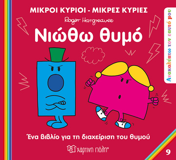 ΝΙΩΘΩ ΘΥΜΟ (HARGREAVES) (ΣΕΙΡΑ ΜΙΚΡΟΙ ΚΥΡΙΟΙ ΜΙΚΡΕΣ ΚΥΡΙΕΣ ΑΝΑΚΑΛΥΠΤΩ ΤΟΝ ΕΑΥΤΟ ΜΟΥ 9) (ΕΤΒ 2023)