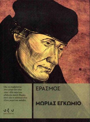 ΜΩΡΙΑΣ ΕΓΚΩΜΙΟ (ΕΡΑΣΜΟΣ) (ΕΤΒ 2025)