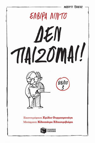 12972 ΜΑΝΟΛΙΤΟ ΔΕΝ ΠΑΙΖΟΜΑΙ ΒΙΒΛΙΟ 3 (ΛΙΝΤΟ) (ΕΤΒ 2023)