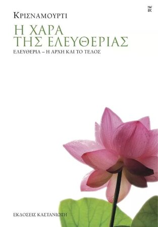 Η ΧΑΡΑ ΤΗΣ ΕΛΕΥΘΕΡΙΑΣ (ΚΡΙΣΝΑΜΟΥΡΤΙ)