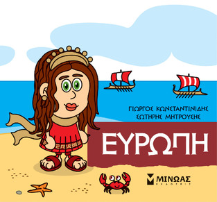ΕΥΡΩΠΗ (ΚΩΝΣΤΑΝΤΙΝΙΔΗΣ) (ΣΕΙΡΑ ΜΙΚΡΗ ΜΥΘΟΛΟΓΙΑ)