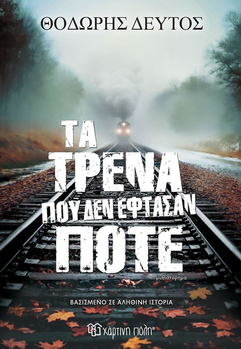 ΤΑ ΤΡΕΝΑ ΠΟΥ ΔΕΝ ΕΦΤΑΣΑΝ ΠΟΤΕ (ΔΕΥΤΟΣ) (ΕΤΒ 2026)