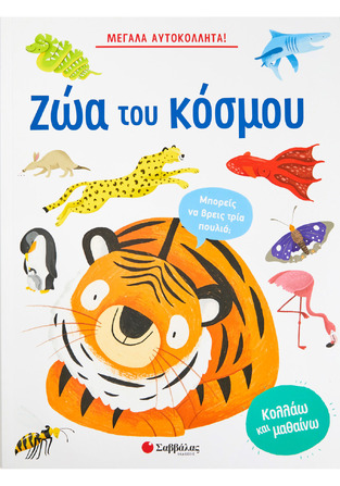 ΖΩΑ ΤΟΥ ΚΟΣΜΟΥ (ΜΠΕΚΙΑΡΗ) (ΣΕΙΡΑ ΜΕΓΑΛΑ ΑΥΤΟΚΟΛΛΗΤΑ) (ΕΤΒ 2022)