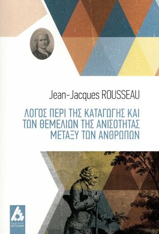 ΛΟΓΟΣ ΠΕΡΙ ΤΗΣ ΚΑΤΑΓΩΓΗΣ ΚΑΙ ΤΩΝ ΘΕΜΕΛΙΩΝ ΤΗΣ ΑΝΙΣΟΤΗΤΑΣ ΜΕΤΑΞΥ ΤΩΝ ΑΝΘΡΩΠΩΝ (ROUSSEAU)