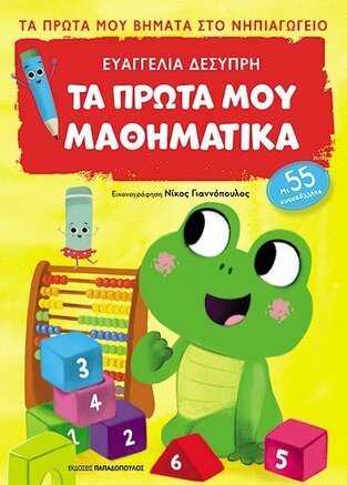 ΤΑ ΠΡΩΤΑ ΜΟΥ ΜΑΘΗΜΑΤΙΚΑ (ΔΕΣΥΠΡΗ) (ΣΕΙΡΑ ΠΡΩΤΑ ΒΗΜΑΤΑ ΣΤΟ ΝΗΠΙΑΓΩΓΕΙΟ) (ΕΤΒ 2022)