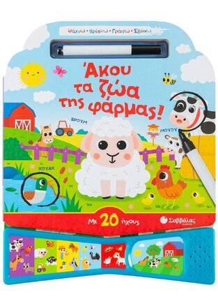 ΑΚΟΥ ΤΑ ΖΩΑΚΙΑ (ΣΕΙΡΑ ΨΑΧΝΩ ΒΡΙΣΚΩ ΓΡΑΦΩ ΣΒΗΝΩ)