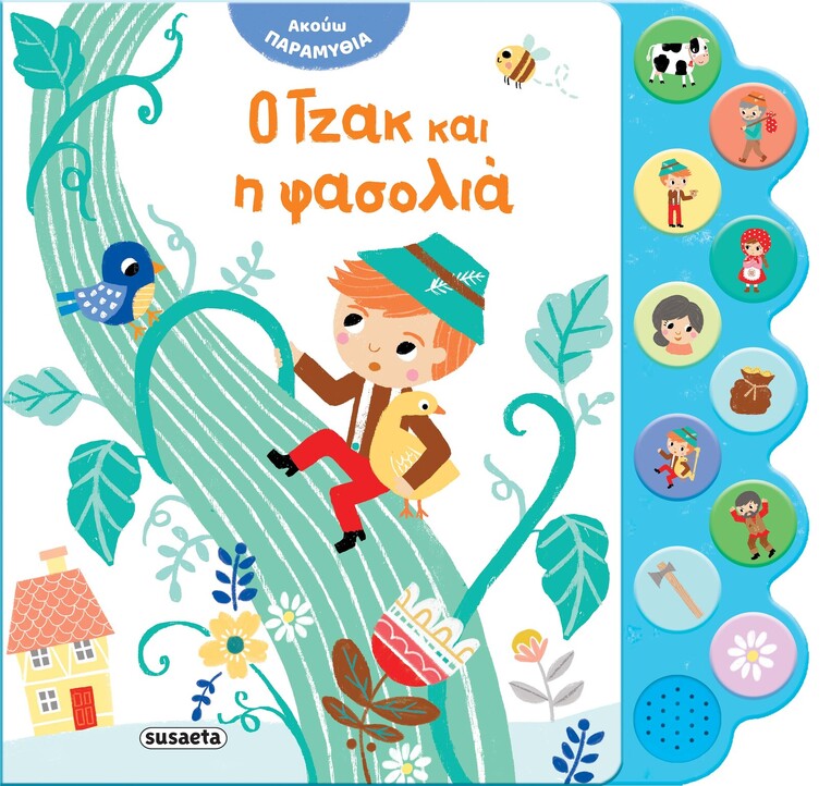 Ο ΤΖΑΚ ΚΑΙ Η ΦΑΣΟΛΙΑ (ΣΕΙΡΑ ΑΚΟΥΩ ΠΑΡΑΜΥΘΙΑ 4) (ΕΤΒ 2024)