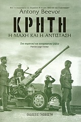ΚΡΗΤΗ Η ΜΑΧΗ ΚΑΙ Η ΑΝΤΙΣΤΑΣΗ (BEEVOR)