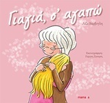 ΓΙΑΓΙΑ ΣΑΓΑΠΩ (ΒΑΡΒΟΓΛΗ)