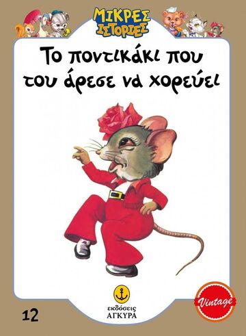 ΤΟ ΠΟΝΤΙΚΑΚΙ ΠΟΥ ΤΟΥ ΑΡΕΣΕ ΝΑ ΧΟΡΕΥΕΙ (ΕΠΙΜΕΛΕΙΑ ΓΡΑΜΜΕΝΟΣ / ΜΑΚΡΗ) (ΣΕΙΡΑ ΜΙΚΡΕΣ ΙΣΤΟΡΙΕΣ 12) (ΣΥΛΛΕΚΤΙΚΟ ΑΝΑΤΥΠΟ) (ΕΤΒ 2023)