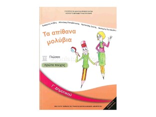Γ ΔΗΜΟΤΙΚΟΥ ΓΛΩΣΣΑ ΤΕΥΧΟΣ Α (ΙΤΥΕ)