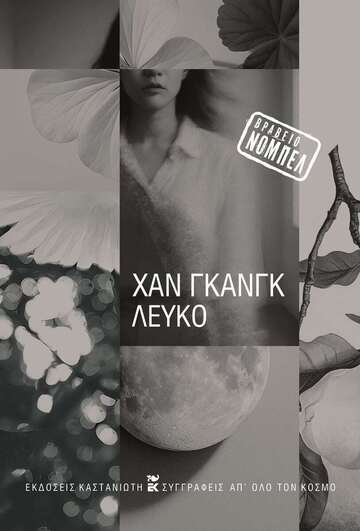 ΛΕΥΚΟ (ΓΚΑΝΓΚ) (ΕΤΒ 2025)