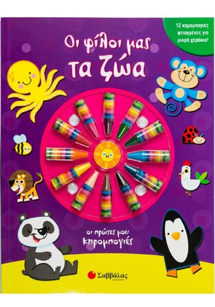 ΟΙ ΦΙΛΟΙ ΜΑΣ ΤΑ ΖΩΑ (EAVES) (ΣΕΙΡΑ ΟΙ ΠΡΩΤΕΣ ΜΟΥ ΚΗΡΟΜΠΟΓΙΕΣ) (ΠΕΡΙΕΧΕΙ 12 ΚΗΡΟΜΠΟΓΙΕΣ) (ΕΤΒ 2021)
