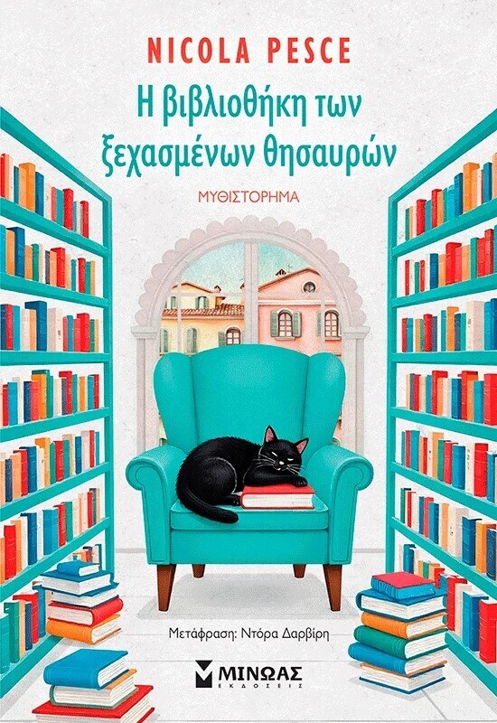 Η ΒΙΒΛΙΟΘΗΚΗ ΤΩΝ ΞΕΧΑΣΜΕΝΩΝ ΘΗΣΑΥΡΩΝ (PESCE) (ΕΤΒ 2025)