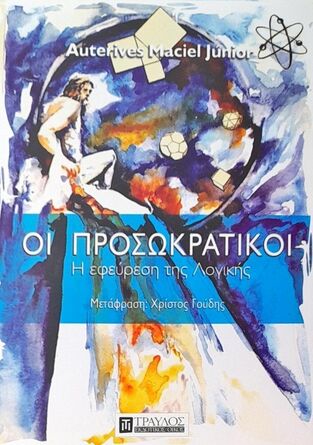 ΟΙ ΠΡΟΣΩΚΡΑΤΙΚΟΙ (MACIEL JUNIOR) (ΕΤΒ 2024)