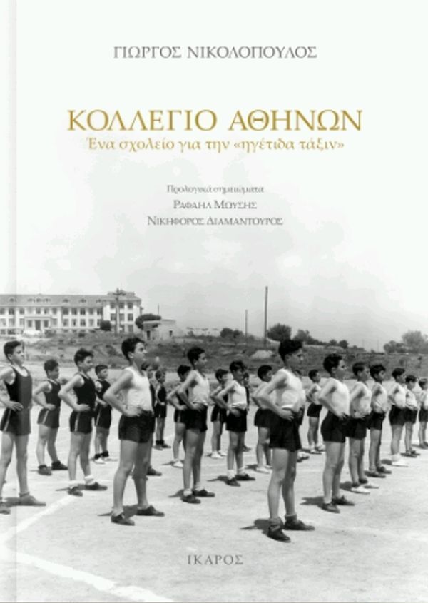 ΚΟΛΛΕΓΙΟ ΑΘΗΝΩΝ (ΝΙΚΟΛΟΠΟΥΛΟΣ) (ΕΤΒ 2025)