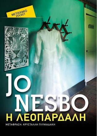 Η ΛΕΟΠΑΡΔΑΛΗ (NESBO) (ΣΕΙΡΑ ΜΕΤΑΙΧΜΙΟ POCKET)