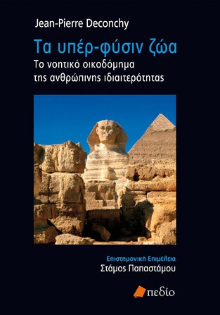 ΤΑ ΥΠΕΡ ΦΥΣΙΝ ΖΩΑ (DECONCHY)