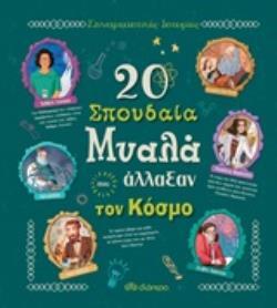 20 ΣΠΟΥΔΑΙΑ ΜΥΑΛΑ ΠΟΥ ΑΛΛΑΞΑΝ ΤΟΝ ΚΟΣΜΟ (TROIANO / OLIVIERI) (ΣΕΙΡΑ ΣΥΝΑΡΠΑΣΤΙΚΕΣ ΙΣΤΟΡΙΕΣ)